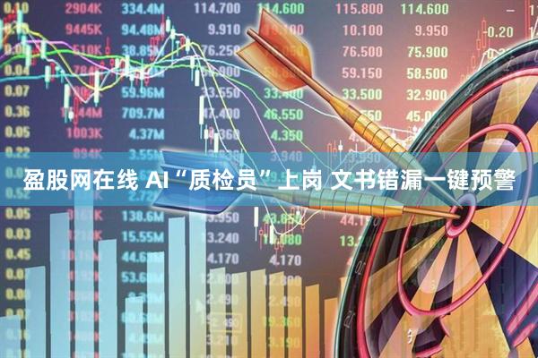 盈股网在线 AI“质检员”上岗 文书错漏一键预警
