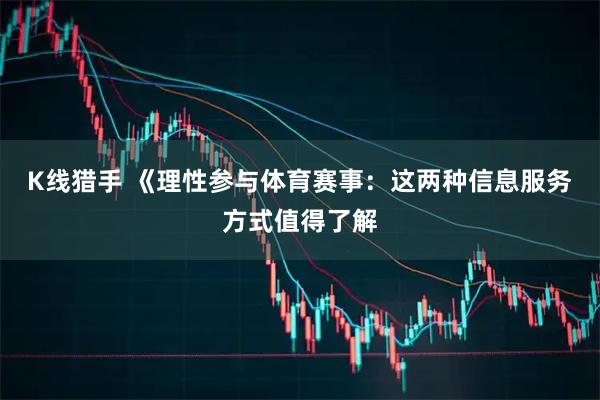 K线猎手 《理性参与体育赛事：这两种信息服务方式值得了解